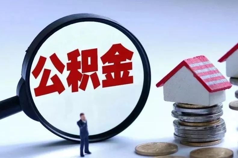 唐山个人公积金可以取钱来吗？一文详解提取条件、流程与避坑指南