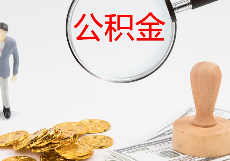唐山离职后多久公积金可以取出来？户籍与条件决定提取时间，线上办理更便捷