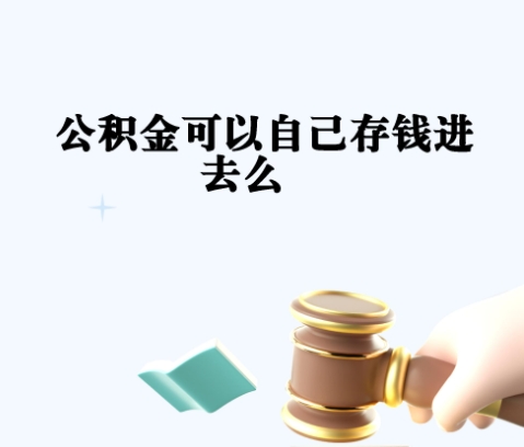 唐山在职期间公积金可以全部取出来吗？揭秘提取条件与操作指南，避免违规风险