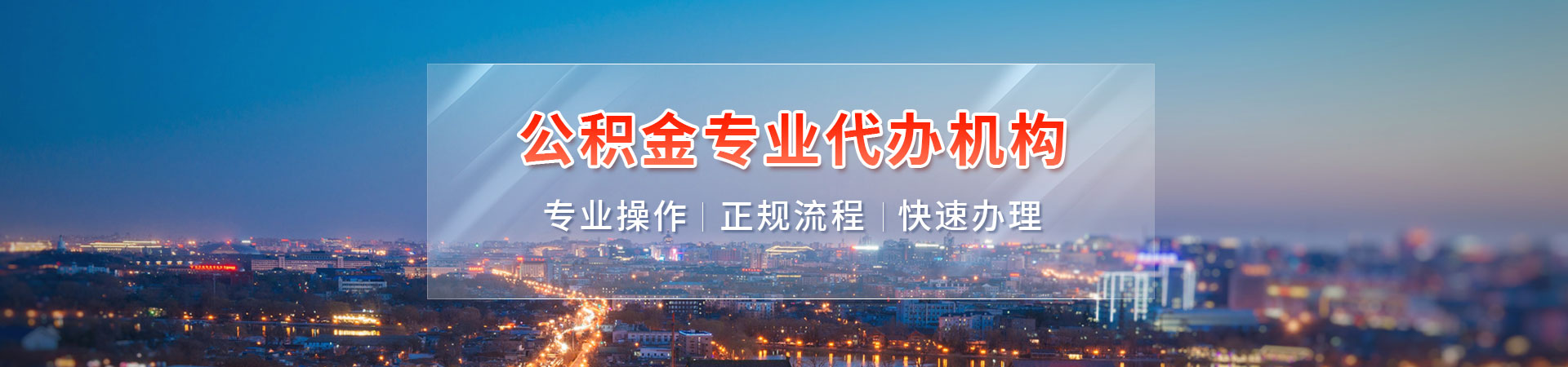 唐山在职公积金提取代办_唐山离职封存公积金代办_唐山公积金代办提取中介_唐山代办封存公积金先康代提公司