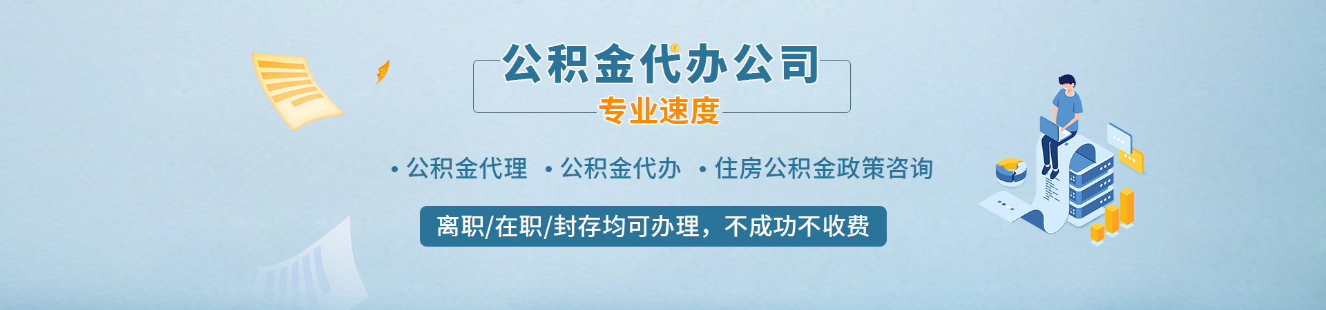 唐山在职公积金提取代办_唐山离职封存公积金代办_唐山公积金代办提取中介_唐山代办封存公积金先康代提公司